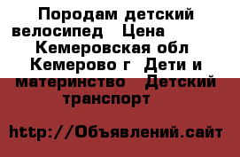 Породам детский велосипед › Цена ­ 1 000 - Кемеровская обл., Кемерово г. Дети и материнство » Детский транспорт   